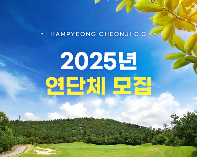 25년연단체모집
