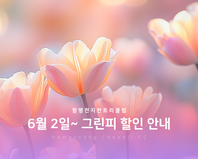6월-2일~그린피