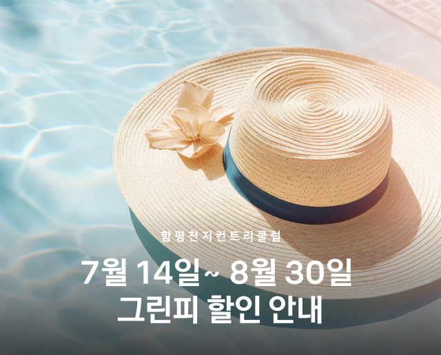 7월-14일 ~ 8월 30일 그린피