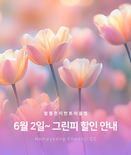 6월-2일~그린피 할인 안내