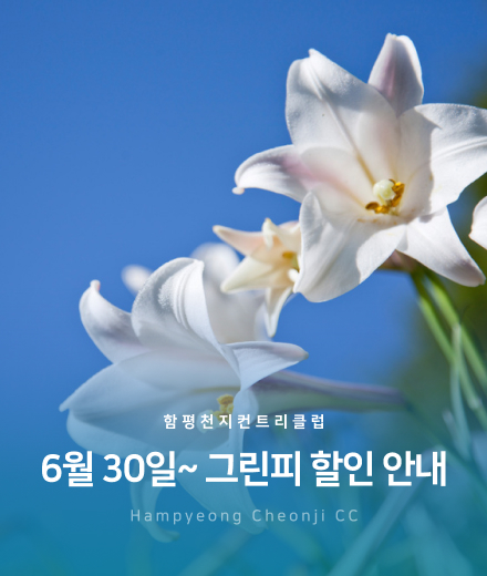 6월-30일~그린피 할인 안내