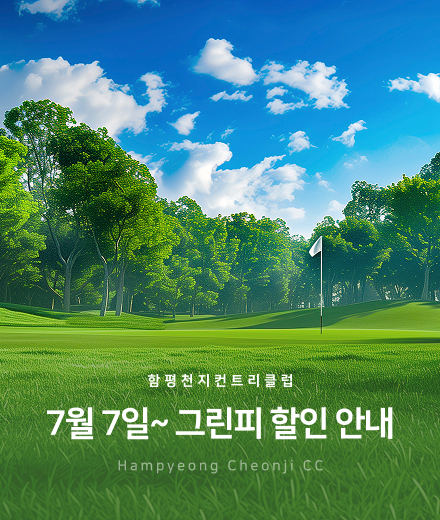 7월-7일~그린피 할인 안내