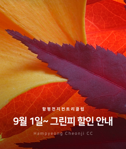 9월-1일~그린피 할인 안내