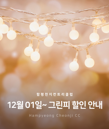 12월-1일~그린피 할인 안내