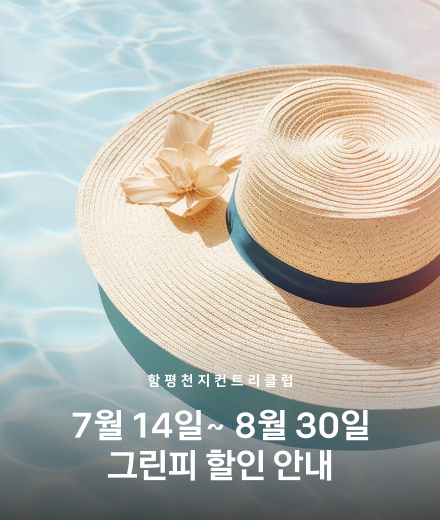 7월-14일 ~ 8월 30일 그린피