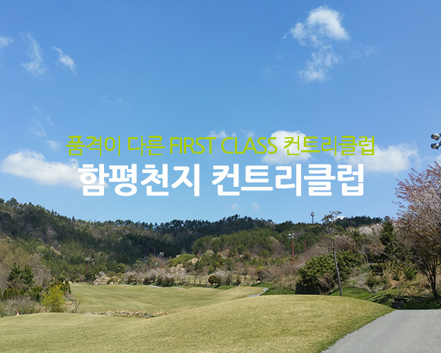 함평천지컨트리클럽1
